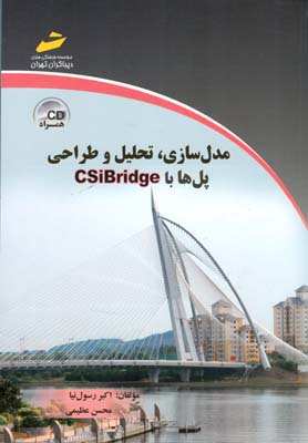مدل‌سازی، تحلیل و طراحی پل‌ها با CSiBridge